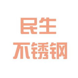 南京民生不銹鋼制品公司工作環境如何 怎么樣 看準網