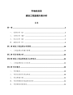 平地機(jī)項(xiàng)目建設(shè)工程監(jiān)理方案分析