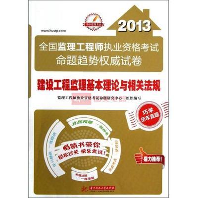 2013年全國監理工程師執業資格考試 建設工程監理基本理論與相關法規與水運工程監理要點解析